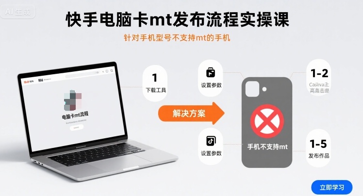 快手电脑卡mt发布流程实操课，针对手机型号不支持mt的手机-灼光资源宝库