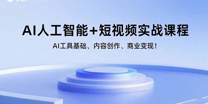 AI人工智能+短视频实战课程：AI工具基础、内容创作、商业变现！-灼光资源宝库