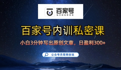 百家号正确的写作的方式，小白也可以轻松写出原创文章，10分钟学会，新手也能日更爆文日入3张-灼光资源宝库