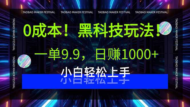 0成本！黑科技玩法，一单9.9，日赚1000+，小白轻松上手-灼光资源宝库