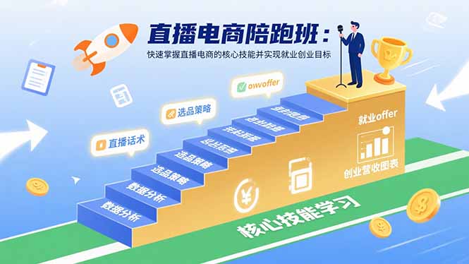直播电商陪跑班：快速掌握直播电商的核心技能并实现就业/创业目标-灼光资源宝库