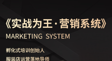老杨·服装老板必修课《实战为王-营销系统》实现业绩被动式增长-蘑菇资源宝库