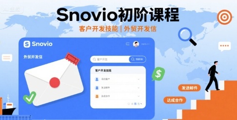 Snovio初阶课程，客户开发技能，外贸开发信-灼光资源宝库