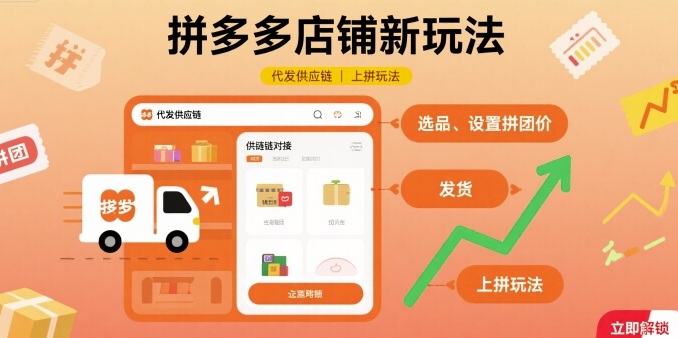 拼多多店铺新玩法,代发供应链上拼玩法-灼光资源宝库