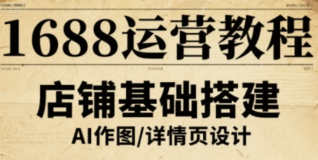 1688运营教程，助力商家提升流量与转化-灼光资源宝库
