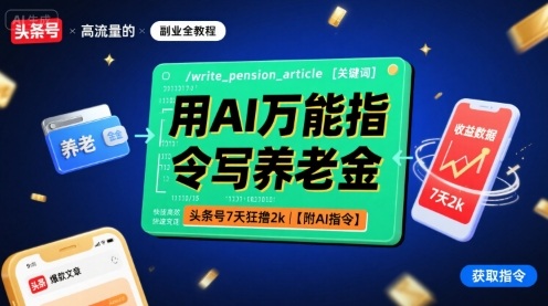 用AI万能指令写养老金,头条号7天狂撸2k【附AI指令】-灼光资源宝库