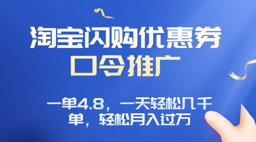 淘宝闪购赚佣金项目，一单4.8，一天轻松几千单，月入过万-灼光资源宝库