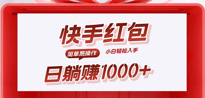 快手躺赚红包，无脑操作，日入1000+-蘑菇资源宝库