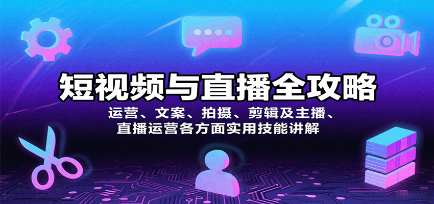 短视频与直播全攻略：运营、文案、拍摄、剪辑及主播、直播运营各方面实用技能讲解-灼光资源宝库