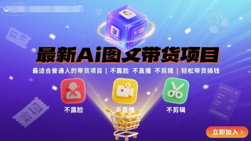 最新Ai图文带货项目，最适合普通人的带货项目，不露脸 不直播 不剪辑就可以轻松带货搞钱-灼光资源宝库