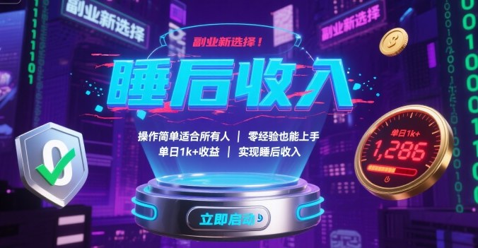 副业新选择!操作简单适合所有人,零经验也能上手,单日1k+收益,实现睡后收入【揭秘】-灼光资源宝库