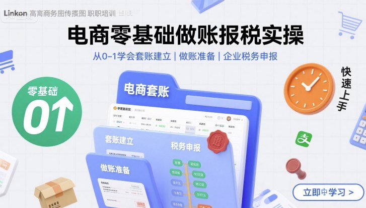 电商零基础做账报税实操快速上手，从0-1学会套账建立，做账准备，企业税务申报-灼光资源宝库