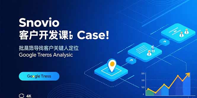 Snovio客户开发课：批量找客户，关键人定位，谷歌趋势分析-灼光资源宝库