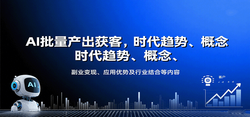 AI批量产出获客，时代趋势、概念、副业变现、应用优势及行业结合等内容-灼光资源宝库