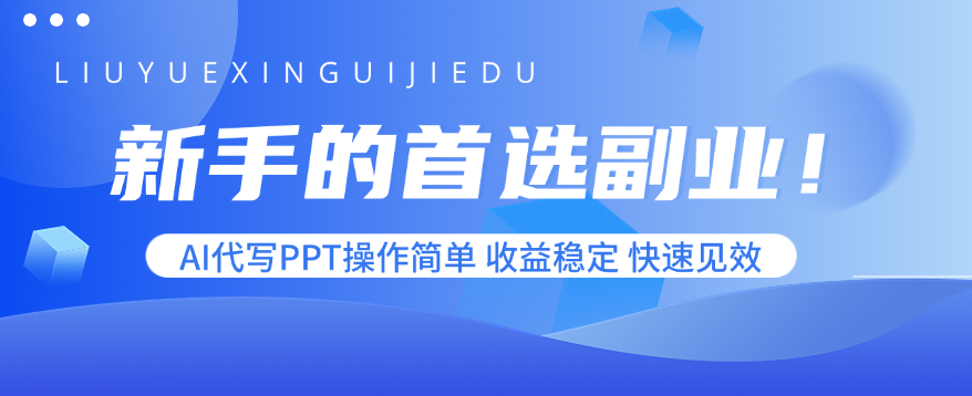 新手的首选副业！AI代写PPT操作简单，收益稳定，快速见效-灼光资源宝库