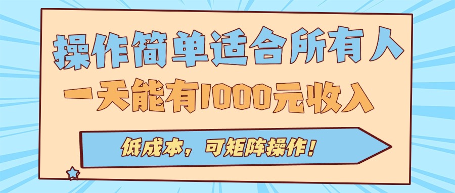 操作简单适合所有人全自动挂机项目，一天能有1000元收入，低成本，可矩...-灼光资源宝库