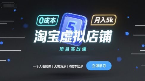 淘宝虚拟店铺项目实战课,一个人也能做,无需货源、0成本起步,月入5k-灼光资源宝库