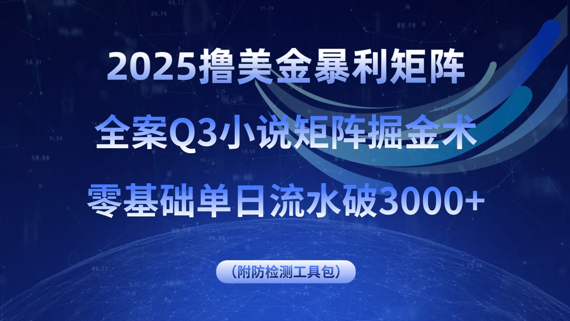 2025撸美金暴利矩阵，全案小说矩阵掘金术，零基础单日流水破3000+-灼光资源宝库