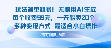玩法简单粗暴！每个定制款收费99米一天能卖20个 适合小白-灼光资源宝库