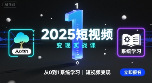 2025短视频变现实战课,从0到1系统学习短视频变现-灼光资源宝库