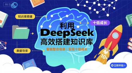 利用deepseek高效搭建知识库，实现十倍成长-灼光资源宝库
