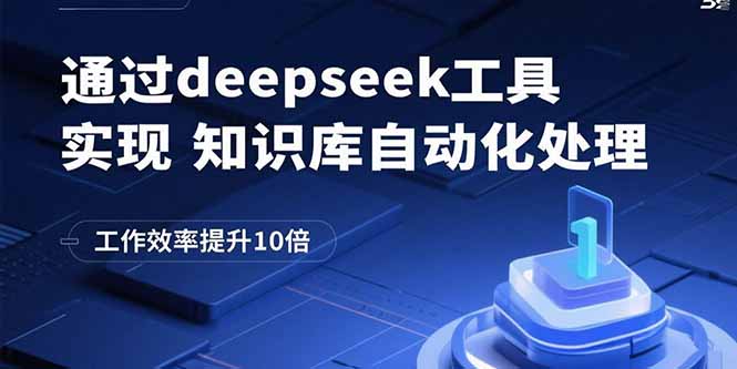 通过deepseek工具实现知识库自动化处理，工作效率提升10倍-灼光资源宝库