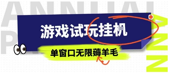 全网首发试玩挂G项目，全自动运行单窗口无上限，纯0撸本人亲测一天可薅100米【揭秘】-灼光资源宝库