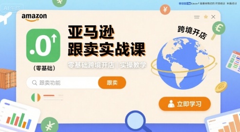 亚马逊跟卖实战课，零基础跨境开店实操教学-灼光资源宝库
