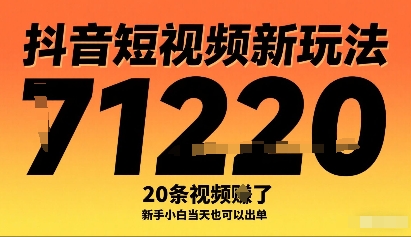 抖音短视频新玩法，20条视频挣了1w+，新手小白当天也可以出单-蘑菇资源宝库