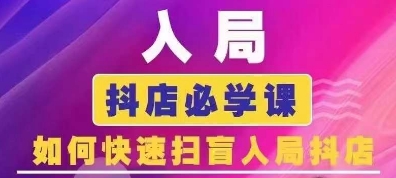 抖音商城运营课程(更新25年9月)，入局抖店必学课， 如何快速扫盲入局抖店-灼光资源宝库