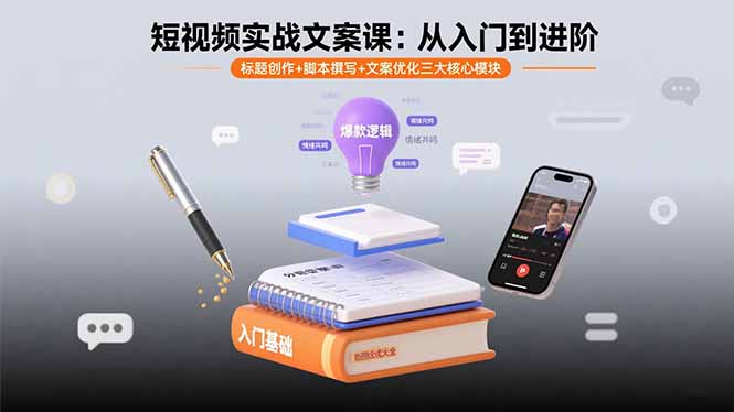 短视频实战文案课：从入门到进阶 标题创作+脚本撰写+文案优化三大核心模块-灼光资源宝库