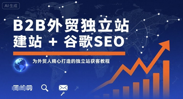 B2B外贸独立站建站+谷歌SEO，为外贸人精心打造的独立站获客教程-灼光资源宝库