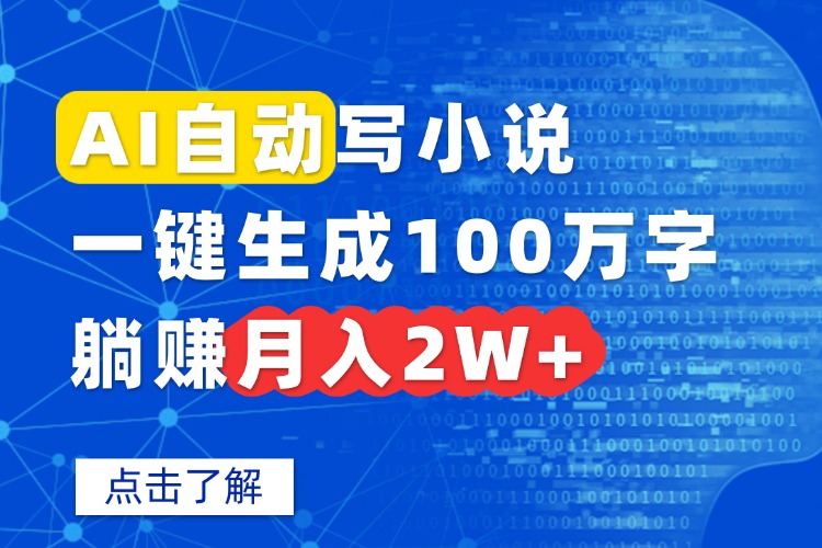 AI自动写小说，一键生成100万字，躺赚月入2W+-灼光资源宝库