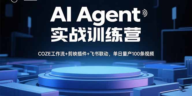 AI Agent实战训练营，COZE工作流+剪映插件+飞书联动，单日量产100条视频-灼光资源宝库