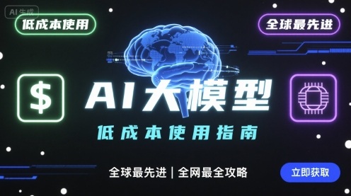 如何低成本使用全球最先进AI大模型，全网最全指南-灼光资源宝库