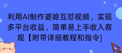 利用AI制作婆媳互怼视频，实现多平台收益，简单易上手收入可观【附带详细教程和指令】-灼光资源宝库