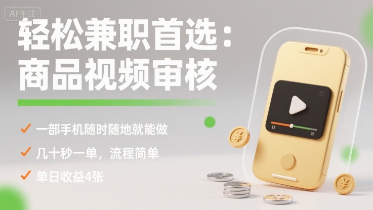轻松兼职首选：商品视频审核，一部手机随时随地就能做，几十秒一单，流程简单，单日收益4张【揭秘】-灼光资源宝库