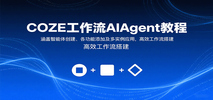 COZE工作流AIAgent教程：涵盖智能体创建、各功能添加及多实例应用，高效工作流搭建-灼光资源宝库