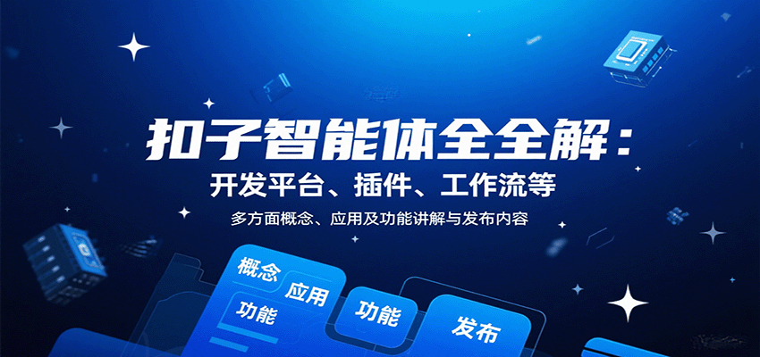 扣子智能体全解：开发平台、插件、工作流等多方面概念、应用及功能讲解与发布内容-灼光资源宝库