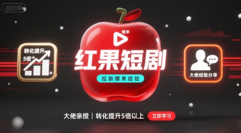 红果短剧拉新大佬爆单经验分享之如何提高短剧转化，这样做，短剧拉新转化直接提升5倍以上-灼光资源宝库