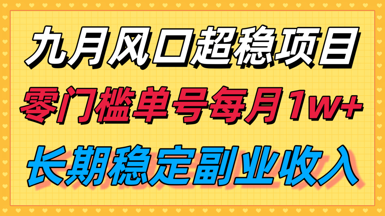 九月风口项目，支付宝分成代运营，长期稳定收入，零门槛单号每月1w＋-蘑菇资源宝库