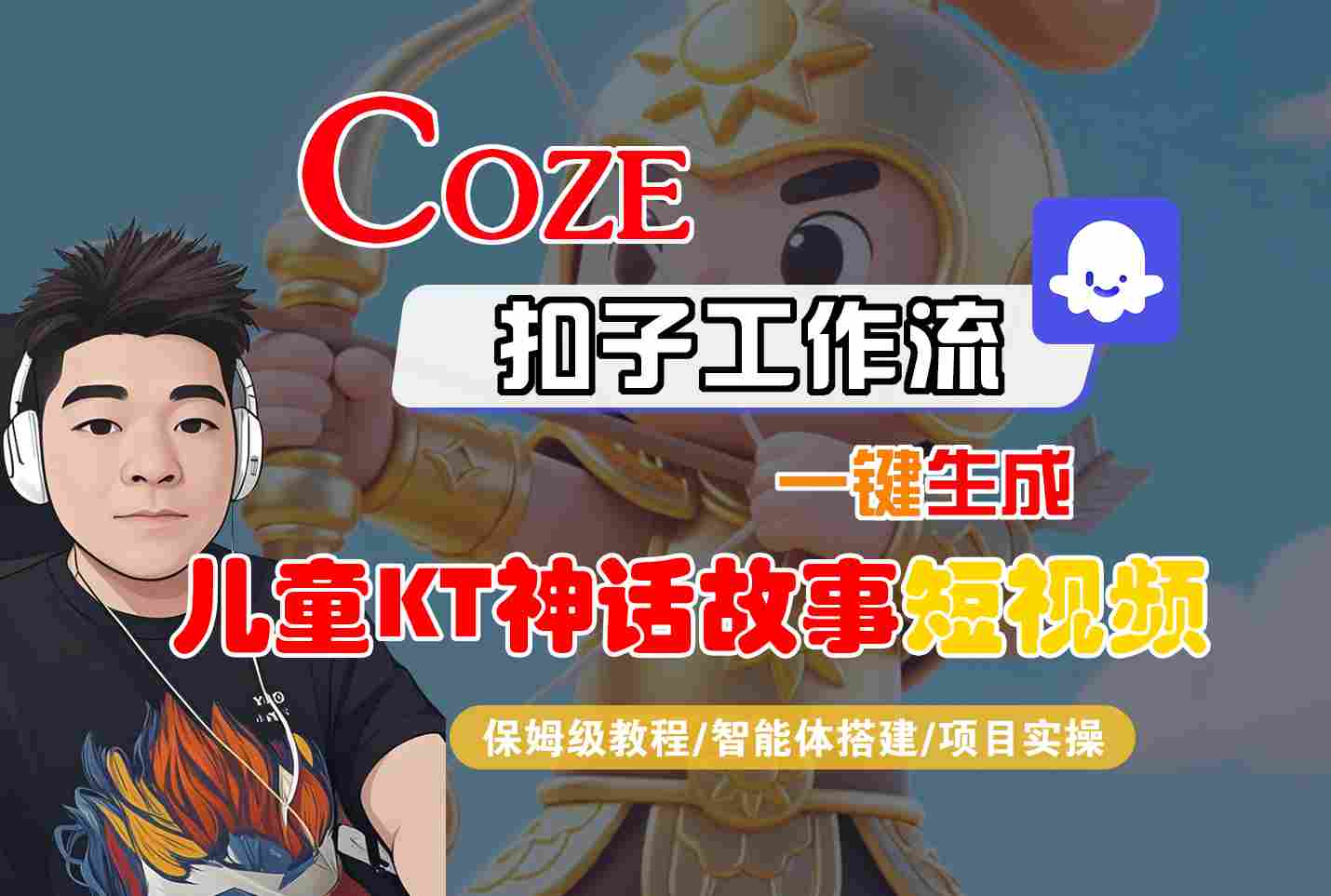 Coze智能体工作流一键生成儿童卡通神话故事短视频，保姆级教程-智能体搭建-项目实操-灼光资源宝库