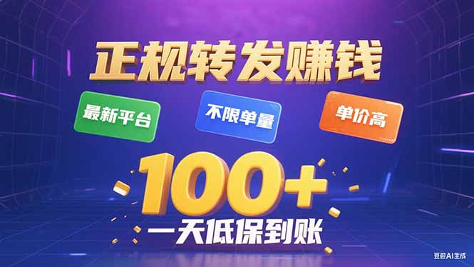 今年最新正规平台 转发赚钱 不限单量，单价高，一天轻松100+-灼光资源宝库