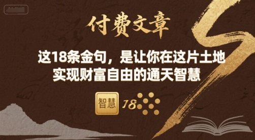 付费文章：这18条金句，是让你在这片土地 实现财富自由的通天智慧-灼光资源宝库