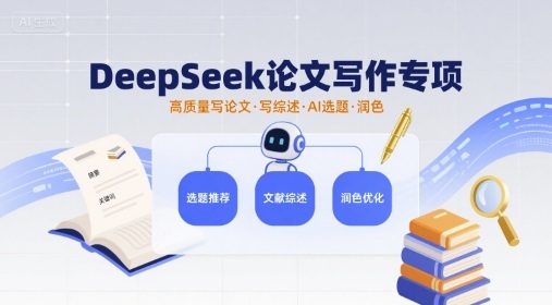 DeepSeek论文写作专项,高质量写论文写综述AI选题润色-灼光资源宝库