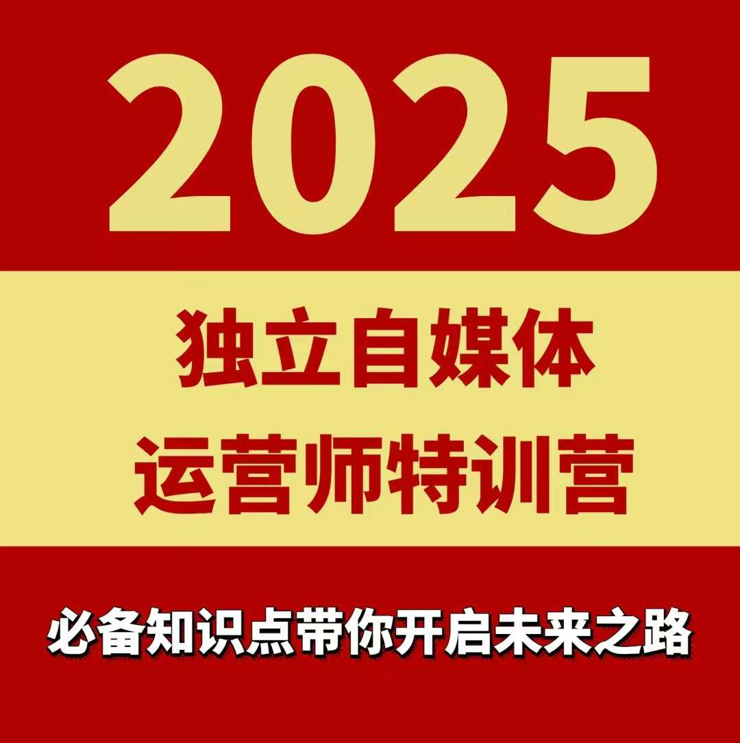 2025独立自媒体运营师特训营，一门针对本地实体运营+团购的课程-灼光资源宝库