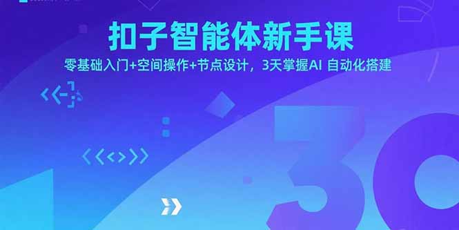 扣子智能体新手课，零基础入门+空间操作+节点设计，3天掌握AI自动化搭建-灼光资源宝库