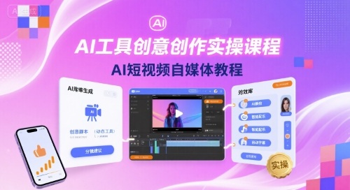 AI工具创意创作实操课程，AI短视频自媒体教程-灼光资源宝库