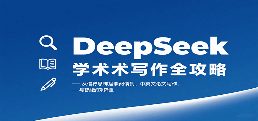 DeepSeek学术写作全攻略:从文献检索阅读到中英文论文写作与智能润色降重-灼光资源宝库