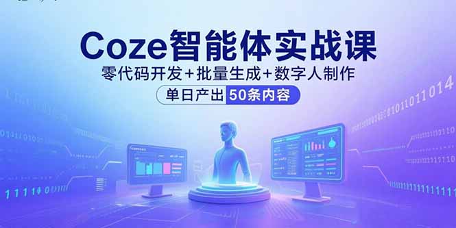 Coze智能体实战课，零代码开发+批量生成+数字人制作，单日产出50条内容-灼光资源宝库